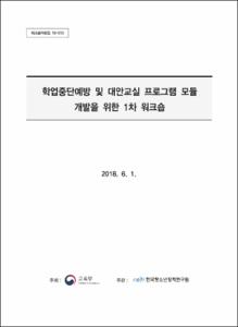 학업중단예방 및 대안교실 프로그램 모듈 개발을 위한 1차 워크숍