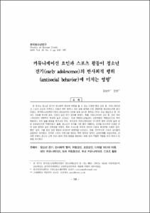 커뮤니케이션 요인과 스포츠 활동이 청소년 전기(early adolescence)의 반사회적 행위 (antisocial behavior)에 미치는 영향