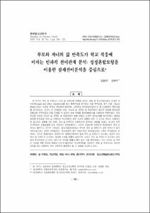 부모와 자녀의 삶 만족도가 학교 적응에 미치는 인과적 전이관계 분석: 성장혼합모형을 이용한 잠재전이분석을 중심으로