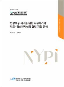 현장적용 제고를 위한 자유학기제 학교-청소년시설의 협업 지침 분석