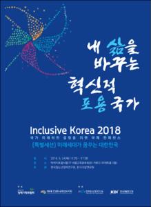 Inclusive Korea 2018 [특별세션] 미래세대가 꿈꾸는 대한민국