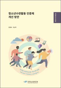 청소년수련활동 인증제 개선 방안