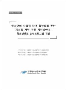 청소년의 사회적 참여 활성화를 통한 저소득 가정 아동 지원방안 Ⅱ