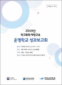2019년 학교폭력예방교육 운영학교 성과보고회