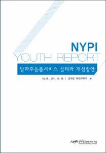 Vol. 18_방과후돌봄서비스 실태와 개선방안