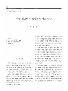 한일 청소년의 경제의식 비교 연구