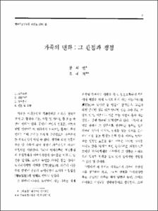 가족의 변화 : 그 관점과 쟁점