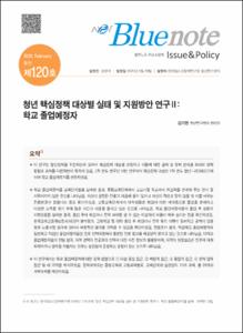 Vol. 120_청년 핵심정책 대상별 실태 및 지원방안 연구Ⅱ : 학교 졸업예정자