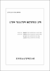 신정부 청소년정책 발전방향과 과제