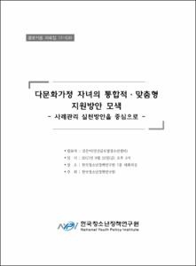 다문화가정 자녀의 통합적·맞춤형 지원방안 모색
