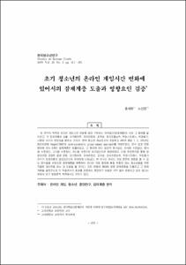 초기 청소년의 온라인 게임시간 변화에 있어서의 잠재계층 도출과 영향요인 검증