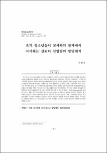 초기 청소년들이 교사와의 관계에서 지각하는 신뢰와 친밀감의 발달궤적