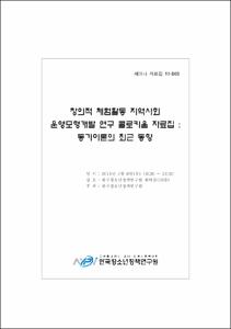 창의적 체험활동 지역사회 운영모형개발 연구 콜로키움 자료집