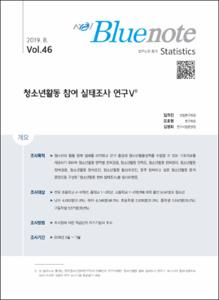 Vol. 46_청소년활동 참여 실태조사 연구Ⅴ