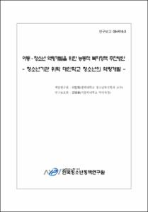 아동·청소년 역량개발을 위한 능동적 복지정책 추진방안
