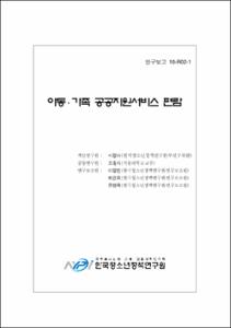 아동·가족 공공지원서비스 편람
