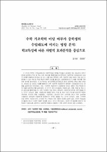 수학 기초학력 미달 여부가 중학생의 수업태도에 미치는 영향 분석: 학교특성에 따른 차별적 효과분석을 중심으로