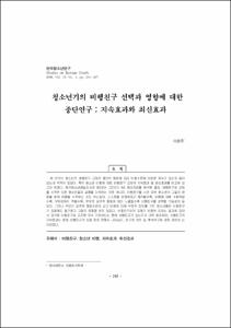 청소년기의 비행친구 선택과 영향에 대한 종단연구 : 지속효과와 최신효과