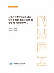 지속가능발전목표(SDGs) 달성을 위한청소년 삶의 질 실태 및 지원방안 연구