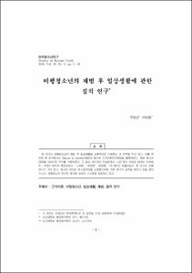 비행청소년의 재범 후 일상생활에 관한 질적 연구