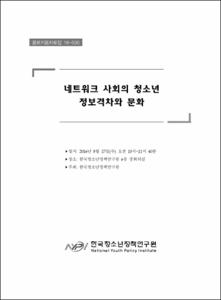 네트워크 사회의 청소년 정보격차와 문화
