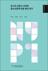 포스트 코로나 시대의 청소년정책 대응 방안 연구