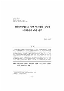일반긴장이론을 통한 인문계와 실업계 고등학생의 비행 연구
