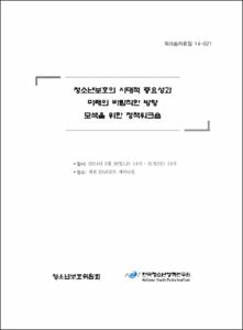 청소년보호의 시대적 중요성과 미래의 바람직한 방향 모색을 위한 정책워크숍