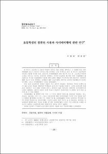 초등학생의 컴퓨터 사용과 사이버비행에 관한 연구