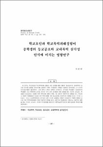 학교요인과 학교폭력피해경험이 중학생의 등교공포와 교내폭력 심각성 인식에 미치는 영향연구