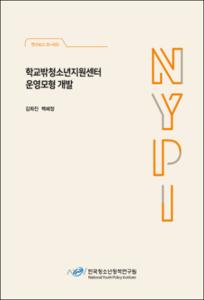 학교밖청소년지원센터 운영모형 개발