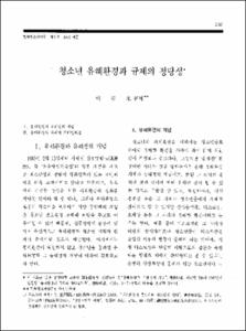 청소년 유해환경과 규제의 정당성