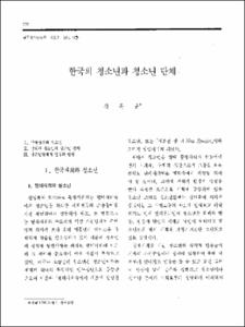 한국의 청소년과 청소년 단체