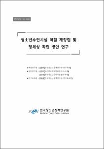 청소년수련시설 역할 재정립 및 정체성 확립 방안 연구