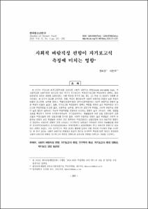 사회적 바람직성 편향이 자기보고식 측정에 미치는 영향