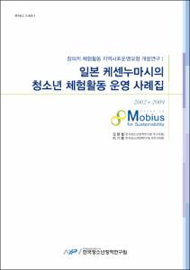 창의적 체험활동 지역사회 운영모형 개발 연구 Ⅰ
