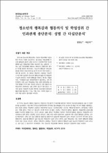 청소년의 행복감과 협동의식 및 학업성취 간 인과관계 종단분석: 성별 간 다집단분석