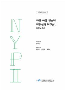 한국 아동·청소년 인권실태 연구Ⅳ