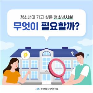 청소년이 가고 싶은 청소년시설, 무엇이 필요할까？