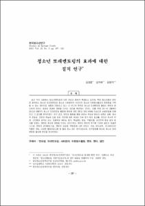 청소년 또래멘토링의 효과에 대한 질적 연구
