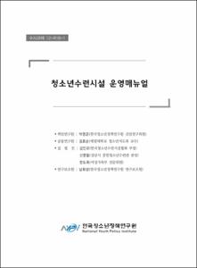 청소년수련시설 운영매뉴얼