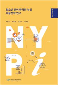 청소년 분야 한국판 뉴딜 대응전략 연구