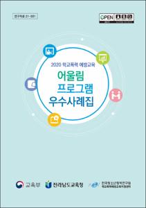 2020 학교폭력 예방교육 어울림 프로그램 우수사례집