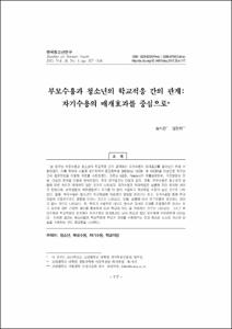 부모수용과 청소년의 학교적응 간의 관계: 자기수용의 매개효과를 중심으로