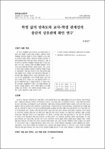 학생 삶의 만족도와 교사-학생 관계성의 종단적 상호관계 확인 연구