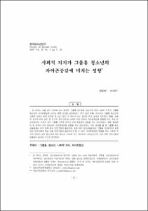 사회적 지지가 그룹홈 청소년의 자아존중감에 미치는 영향
