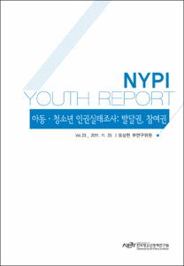 Vol. 23_아동·청소년 인권실태조사: 발달권, 참여권