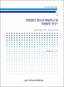 Vol. 13_학업중단 청소년 패널조사 및 지원방안 연구Ⅰ