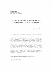 청소년의 갈등해결유형 결정요인에 관한 연구 - 인구통계학적 변인과 Leadership life skills을 중심으로 -