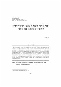 지역사회환경이 청소년의 일탈에 미치는 영향: 일탈친구의 매개효과를 중심으로